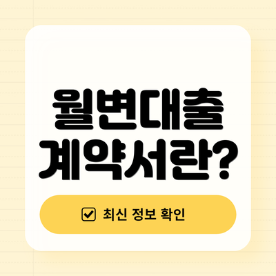월변대출 계약서란?