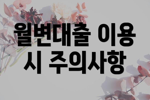 월변대출 이용 시 주의사항