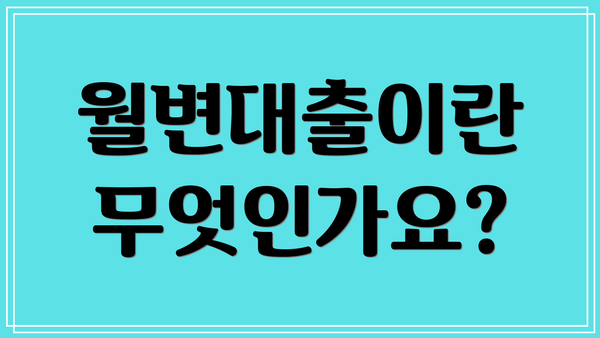 월변대출이란 무엇인가요?