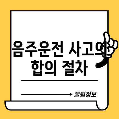 음주운전 사고의 합의 절차