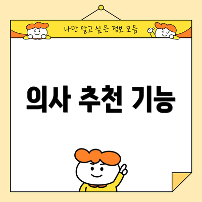 의사 추천 기능