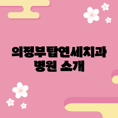 의정부탑연세치과병원 소개