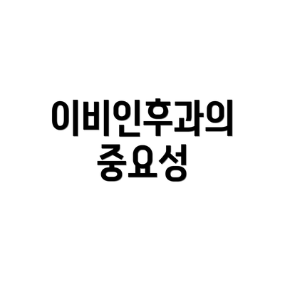 이비인후과의 중요성