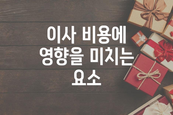 이사 비용에 영향을 미치는 요소