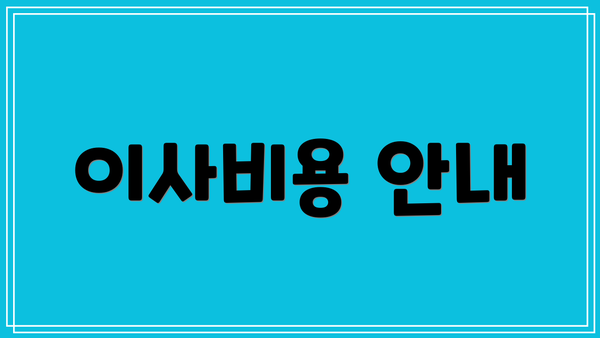 이사비용 안내