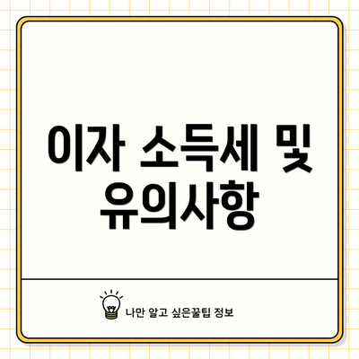 이자 소득세 및 유의사항