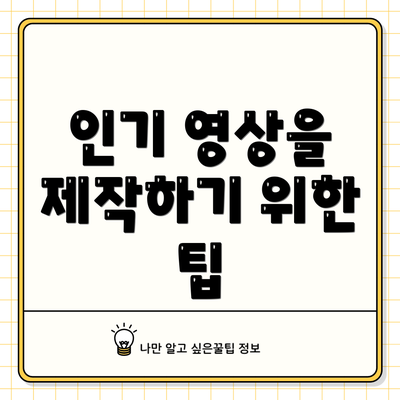 인기 영상을 제작하기 위한 팁