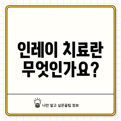 인레이 치료란 무엇인가요?
