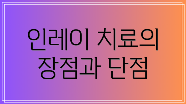 인레이 치료의 장점과 단점