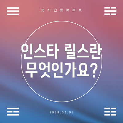 인스타 릴스란 무엇인가요?