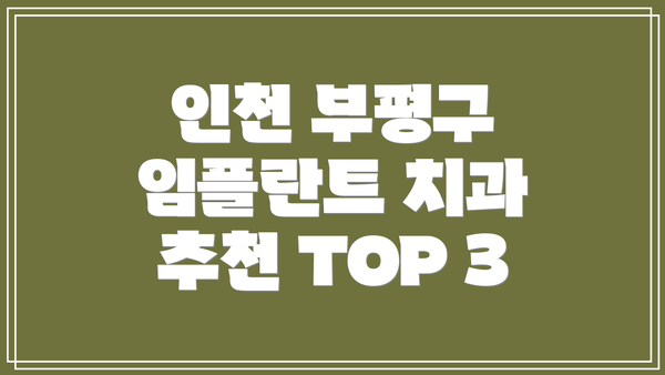 인천 부평구 임플란트 치과 추천 TOP 3