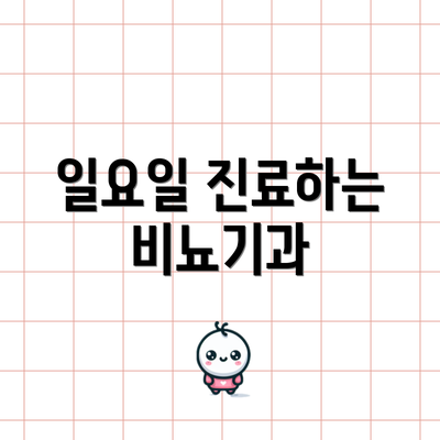 일요일 진료하는 비뇨기과