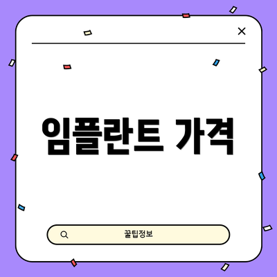 임플란트 가격