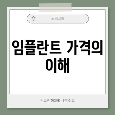 임플란트 가격의 이해