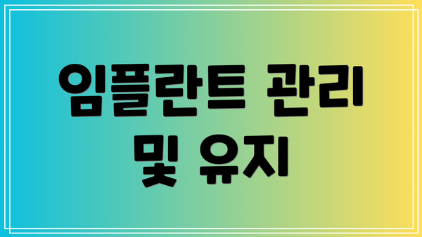 임플란트 관리 및 유지