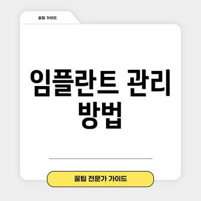 임플란트 관리 방법