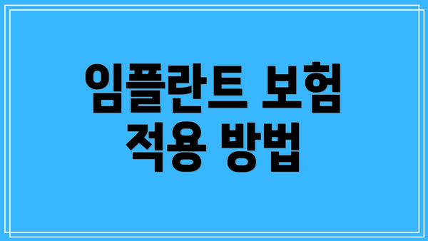 임플란트 보험 적용 방법