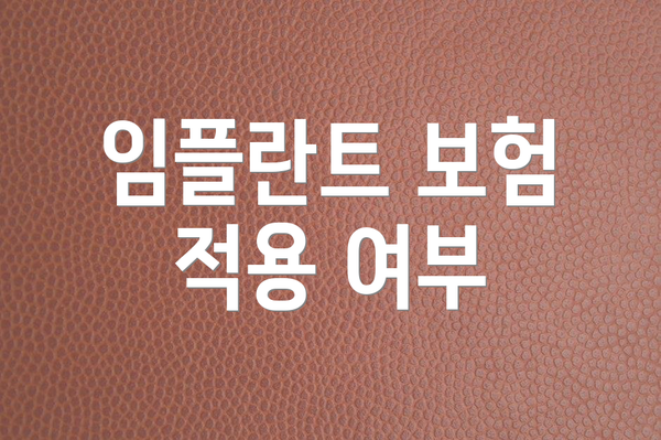 임플란트 보험 적용 여부