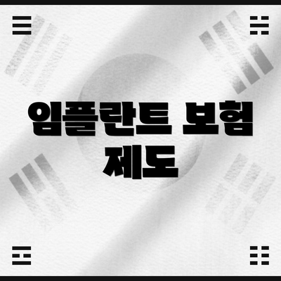 임플란트 보험 제도