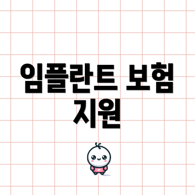 임플란트 보험 지원