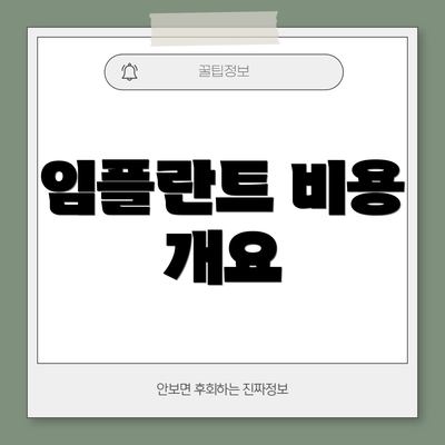 임플란트 비용 개요