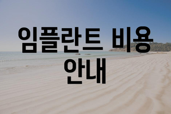 임플란트 비용 안내