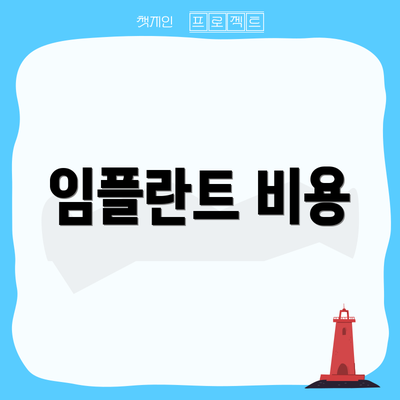 임플란트 비용