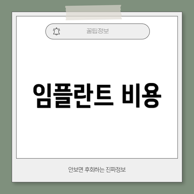 임플란트 비용