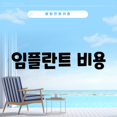 임플란트 비용