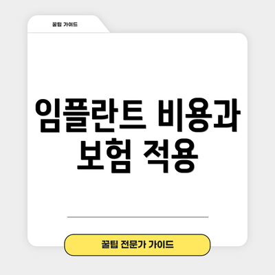 임플란트 비용과 보험 적용
