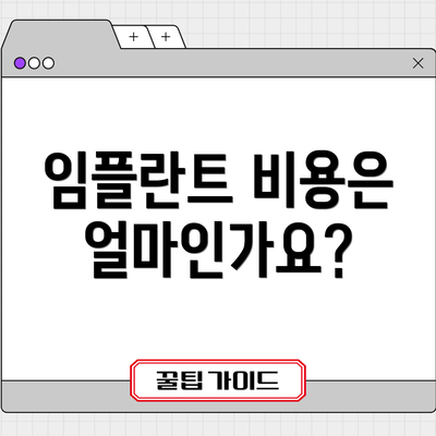임플란트 비용은 얼마인가요?