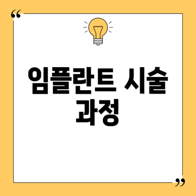 임플란트 시술 과정