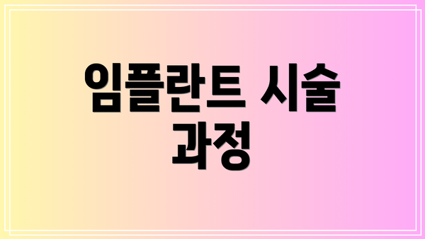 임플란트 시술 과정