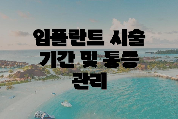 임플란트 시술 기간 및 통증 관리