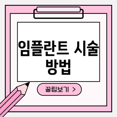 임플란트 시술 방법