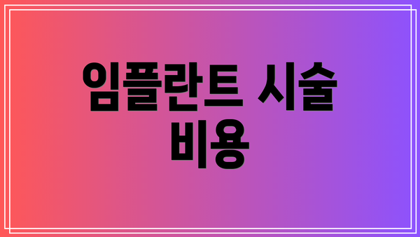 임플란트 시술 비용