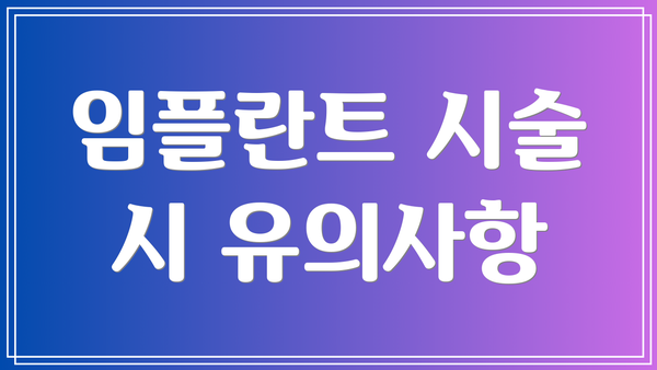 임플란트 시술 시 유의사항