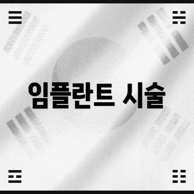 임플란트 시술