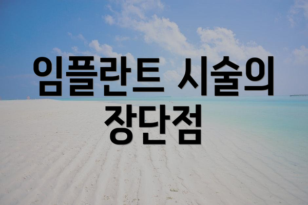 임플란트 시술의 장단점