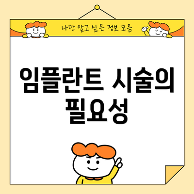 임플란트 시술의 필요성