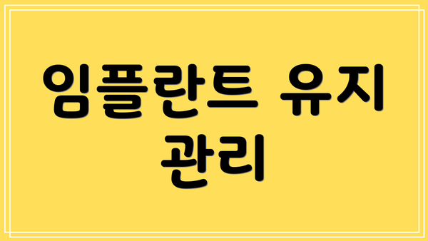 임플란트 유지 관리
