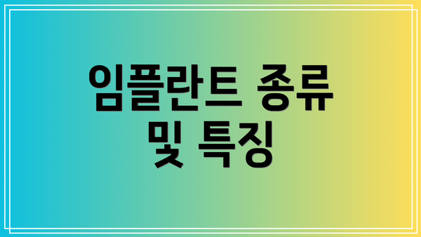 임플란트 종류 및 특징