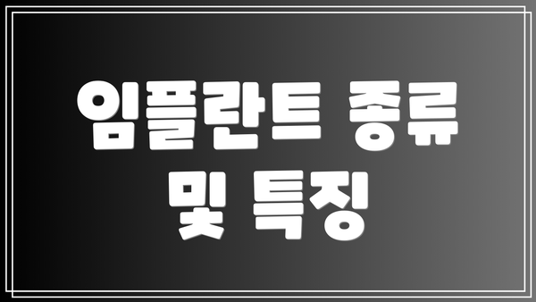 임플란트 종류 및 특징