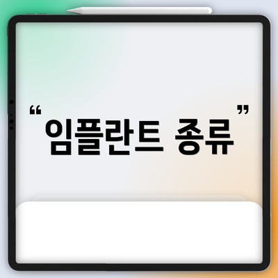 임플란트 종류