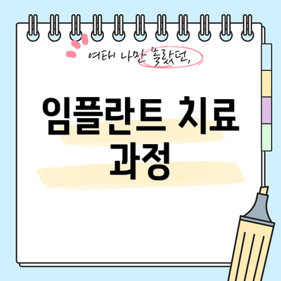 임플란트 치료 과정