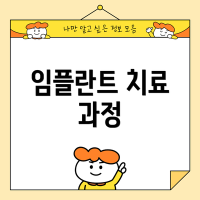 임플란트 치료 과정