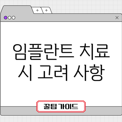 임플란트 치료 시 고려 사항