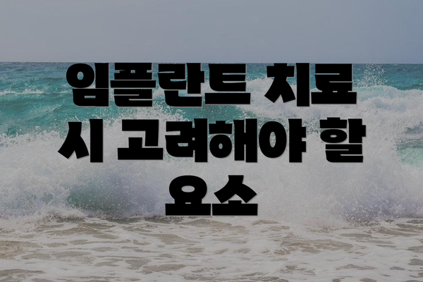 임플란트 치료 시 고려해야 할 요소