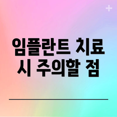 임플란트 치료 시 주의할 점