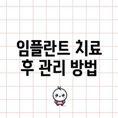 임플란트 치료 후 관리 방법